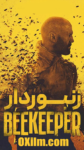 دانلود فیلم زنبوردار The Beekeeper 2024