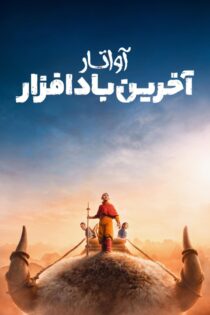 سریال آواتار: آخرین باد افزار Avatar The Last Airbender 2024